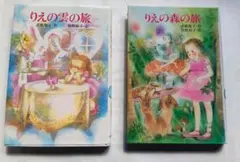 【中古】 りえの森の旅/小峰書店/武鹿悦子 りえの雲の旅 & りえの森の旅 武鹿悦子 2冊セット - メルカリ