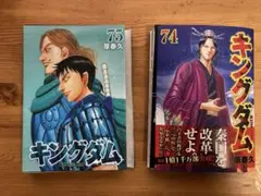 （裁断済み）キングダム 74巻 75巻 セット