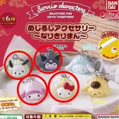 サンリオキャラクターズ なりきりまん めじるしアクセサリー 4個セット