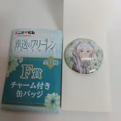 エニマイくじ 葬送のフリーレン F賞 チャーム付き缶バッジ フリーレン
