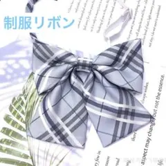 新品 制服リボン スクールリボン 制服 学生服 コスプレ チェック柄 水色