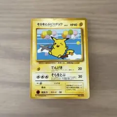 旧裏・プロモ ポケモンカード そらをとぶピカチュウ（ANA【6498