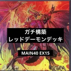 遊戯王　ダンジョンダイスモンスターズ　レッドアイズブラックドラゴン　クリア　レア 遊戯王 ダンジョンダイスモンスターズ レッドアイズブラックドラゴン