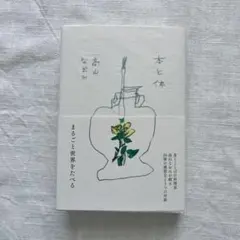 【書店購入一読のみ美品】 本と体 高山なおみ