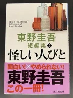 怪しい人びと 東野圭吾 光文社文庫