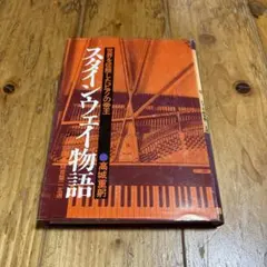 2025年最新】スタインウェイの人気アイテム - メルカリ