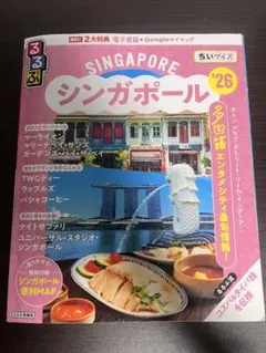 "るるぶ"シンガポール '26 地図・旅行ガイド