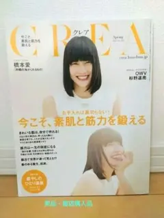 ☆美品・書店購入品☆CREA 2021年春号 (今こそ、素肌と筋力を鍛える)