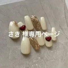 【おまとめ】さき様 専用ページ