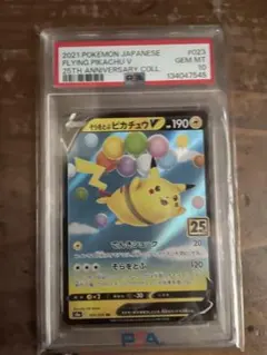 そらをとぶピカチュウV RR S8a 25th PSA10