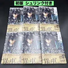 ☆ プレミア品 ☆ ドラゴンの胃でおやすみ 1~2 ゲーマーズ限定特典2点セット ☆ プレミア品 ☆ ドラゴンの胃でおやすみ 1~2 ゲーマーズ限定特典2点