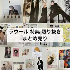 Snow Man ラウール 特典 切り抜き まとめ売り