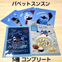【新品】パペットスンスン ローソン クリアファイル 5種コンプリート