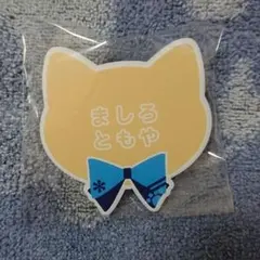 あんスタ ナンジャ ネームバッジ 真白友也