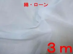 綿・60番ローン（ ホワイト、幅115㎝×長さ3ｍ）