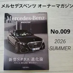 【Mercedes-Benz メルセデスベンツ】オーナーマガジン　No.009のサムネイル