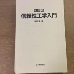 裁断済み_信頼性工学入門 改訂版