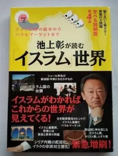 【帯付き美品】池上彰が読む「イスラム」世界 : 知らないと恥をかく世界の大問題