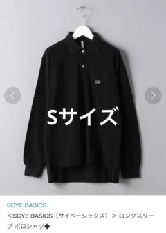 美品★ポロシャツ ＜SCYE BASICS（サイベーシックス）＞ロングスリーブ
