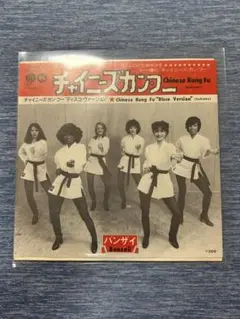 バンザイ　「チャイニーズ・カンフー」