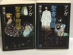 マンガ聖書物語　旧約篇&新約篇　2冊セット　樋口雅一　　講談社α文庫