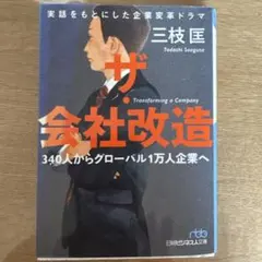 ザ・会社改造 340人からグローバル1万人企業へ