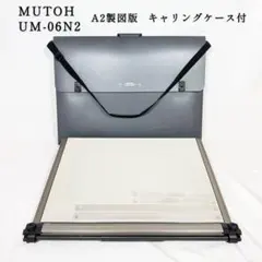 A2 製図版　ライナーボード　MUTOH UM-06N2 キャリングケース付