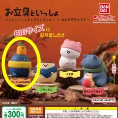 お文具といっしょ マスコットフィギュアコレクション ～あみすぎたのです～