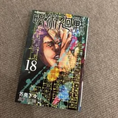 新品 未読 帯付き 初版 呪術廻戦 18巻 コミックのみ - メルカリ