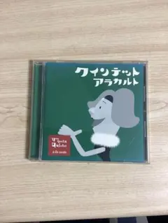 You Gotta Quintet CD クインテット アラカルト