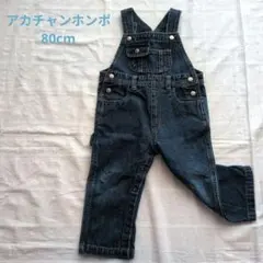 【美品】赤ちゃん本舗アカチャンホンポ　デニム オーバーオールサロペット80cm
