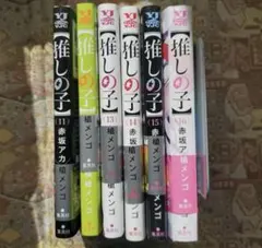 推しの子 全巻セット 11巻 12巻13巻 14巻 15巻 16巻