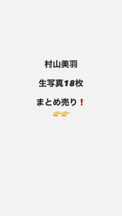 櫻坂46 村山美羽 生写真 18枚　まとめ売り