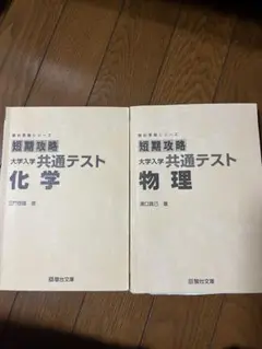 大学入学共通テスト短期攻略化学・物理