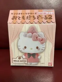 【新品未開封発送】 サンリオキャラクターズ/おともだちどーる２/ハローキティ