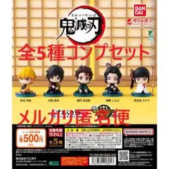 鬼滅の刃 すわらせ隊 『劇場版「鬼滅の刃」無限城編』第一章 01 全5種セット