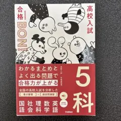合格BON! 高校入試 5科