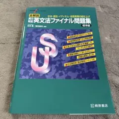 全解説 実践 英文法ファイナル問題集　標準編