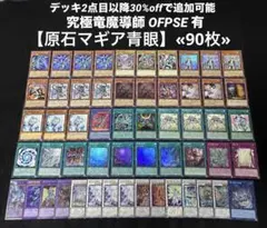 【即日発送】 遊戯王 原石マギア青眼 構築済みデッキ 90枚 日版