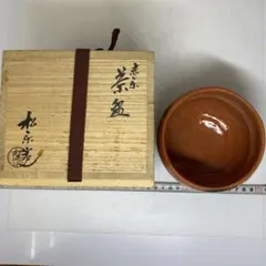茶道具】佐々木松楽 赤楽平茶碗 共箱付き 夏茶碗 松楽窯 抹茶碗 お稽古