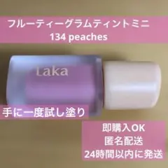 Laka ラカ フルーティーグラムティントミニ 134 ピーチズのサムネイル