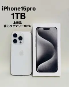 2026年最新】iphone 15 pro 1tb 100%の人気アイテム - メルカリ