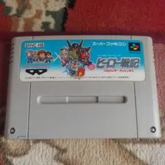 ヒーロー戦記