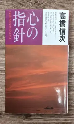 心の指針 : 苦楽の原点は心にあるのサムネイル