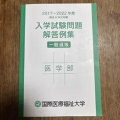 国際医療福祉大学医学部入学試験問題解答例集のサムネイル