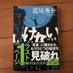 道尾秀介 いけない