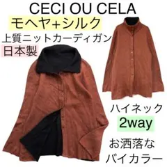 【モヘヤ+シルク】CECI OU CELAセシオラ2way上質ニットカーディガン