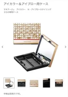 【新品未使用品】MAQuillAGE アイカラー＆アイブロー用ケースのサムネイル