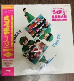 らんま1/2 熱闘歌合戦 その1・その2レーザーディスク