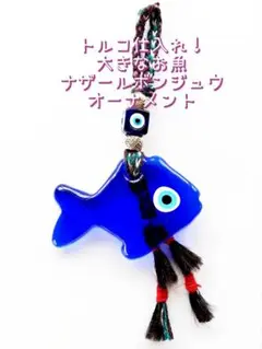 ☆新品☆ トルコ仕入れ！大きいけれどシンプルなお魚ナザールボンジュウオーナメント